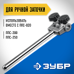 ЗУБР приспособления для ручной заточки инструмента ППС-001 Профессионал купить по цене 360 ₽ в интернет магазине ТЕХСАД