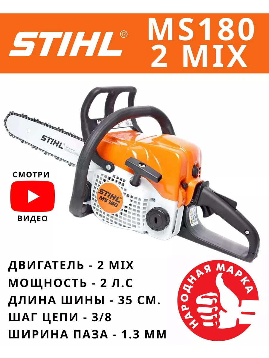 Бензопила STIHL MS 180 2-mix купить по цене 23 990 ₽ в интернет магазине ТЕХСАД