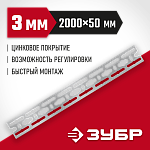 ЗУБР 2000х50х3 мм, оцинкованная монтажная шина 310249 купить по цене 1&nbsp;300 ₽ в интернет магазине ТЕХСАД