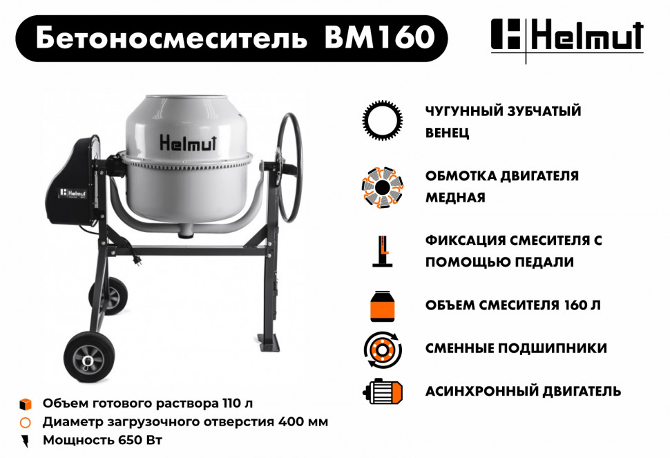 Бетоносмеситель Helmut BM160 купить по цене 26&nbsp;990 ₽ в интернет магазине ТЕХСАД