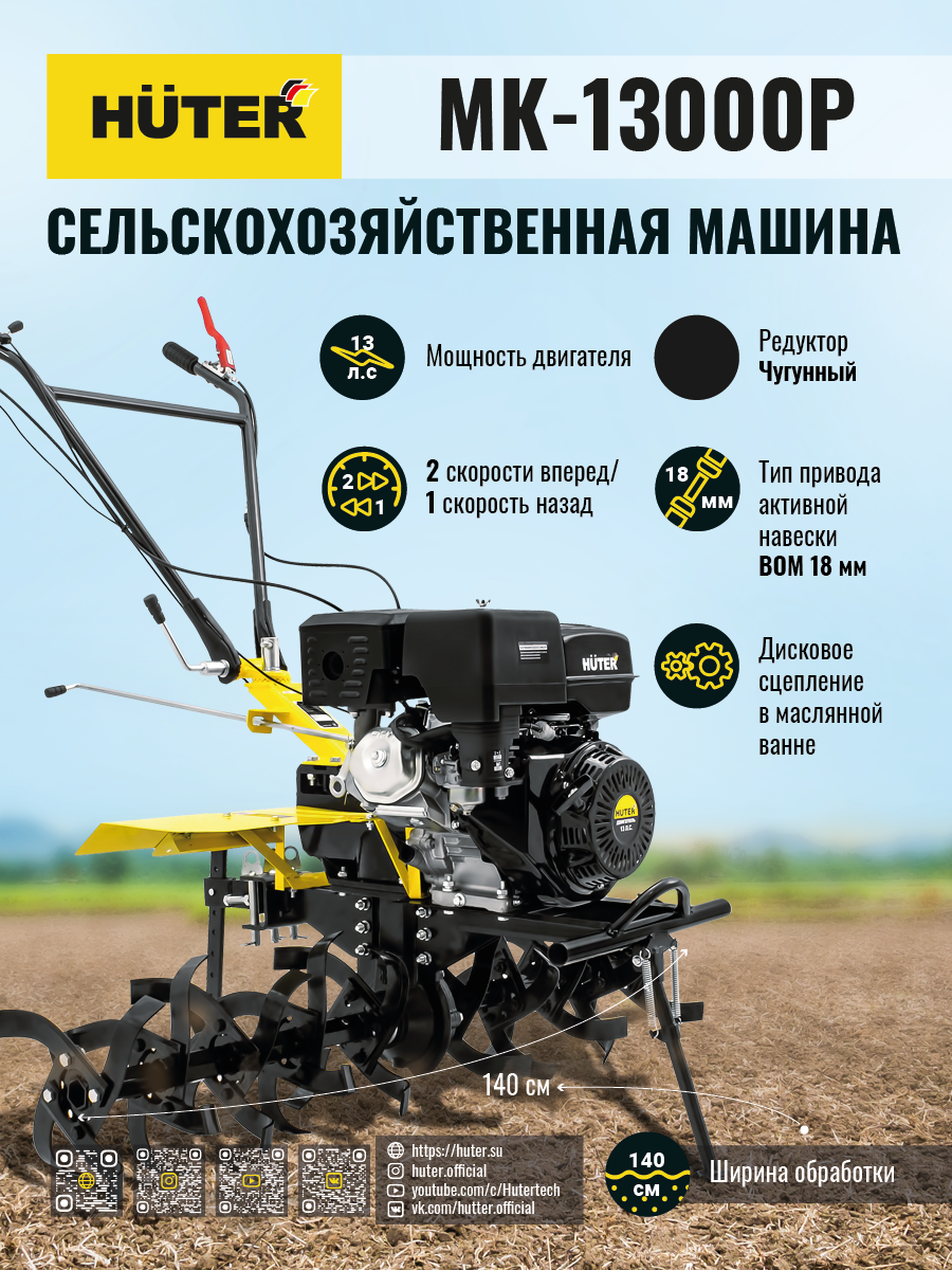 Сельскохозяйственная машина HUTER MK-13000P купить по цене 72&nbsp;490 ₽ в интернет магазине ТЕХСАД