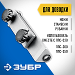 ЗУБР приспособление для доводки столярного инструмента и ножей ППС-003 Профессионал купить по цене 610 ₽ в интернет магазине ТЕХСАД