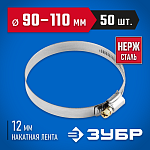 ЗУБР 50 шт., 90-110 мм, нерж. сталь, накатная лента 12 мм, хомуты 37822-90-110-50 Профессионал купить по цене 2&nbsp;440 ₽ в интернет магазине ТЕХСАД
