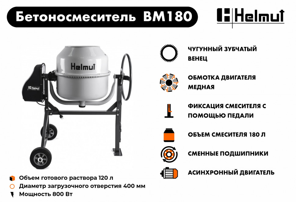 Бетоносмеситель Helmut BM180 купить по цене 27&nbsp;990 ₽ в интернет магазине ТЕХСАД