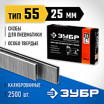ЗУБР скобы тип 55, 25 мм, скобы особотвердые 31855-25 ПРОФЕССИОНАЛ купить по цене 810 ₽ в интернет магазине ТЕХСАД
