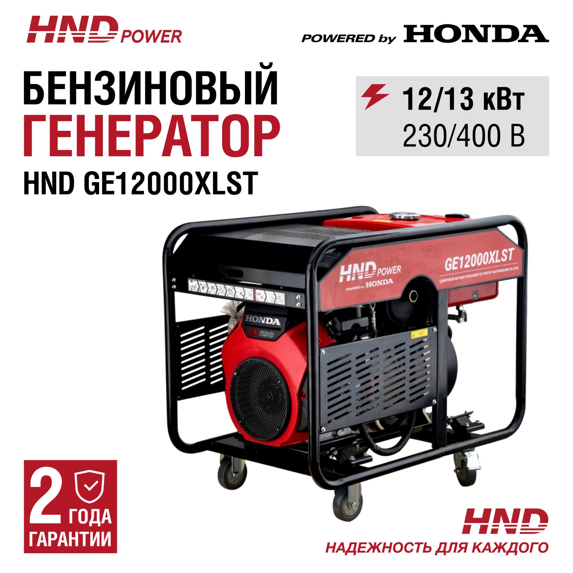 Бензиновый генератор HND GE12000XLST (с двигателем Honda, 12 кВт) купить по цене 354&nbsp;900 ₽ в интернет магазине ТЕХСАД