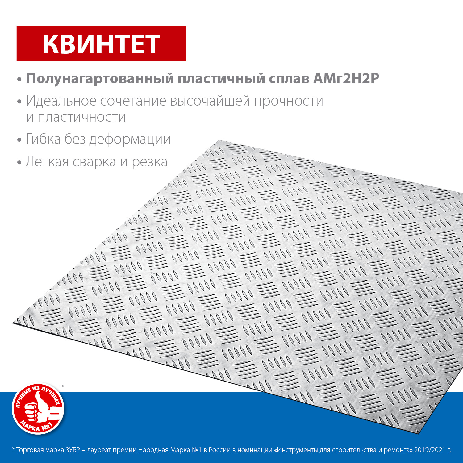 ЗУБР 600х600х1.5 мм, алюминиевый рифленый лист Квинтет 53832 Профессионал купить по цене 1&nbsp;800 ₽ в интернет магазине ТЕХСАД