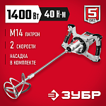 ЗУБР 1400 Вт, вверх/вниз, 2 скор, миксер ручной электрический МР-1400-2 Мастер купить по цене 11&nbsp;020 ₽ в интернет магазине ТЕХСАД