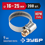 ЗУБР 200 шт., 16-25 мм, нерж. сталь, накатная лента 9 мм, хомуты 37820-16-25-200 Профессионал купить по цене 3&nbsp;950 ₽ в интернет магазине ТЕХСАД