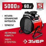 ЗУБР 5 кВт, электрическая тепловая пушка ТПК-5Р Мастер купить по цене 9&nbsp;270 ₽ в интернет магазине ТЕХСАД