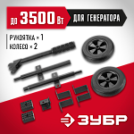 ЗУБР, набор колес + рукоятка № 1, для генераторов мощностью до 3500 Вт, НКР-1 купить по цене 2&nbsp;970 ₽ в интернет магазине ТЕХСАД