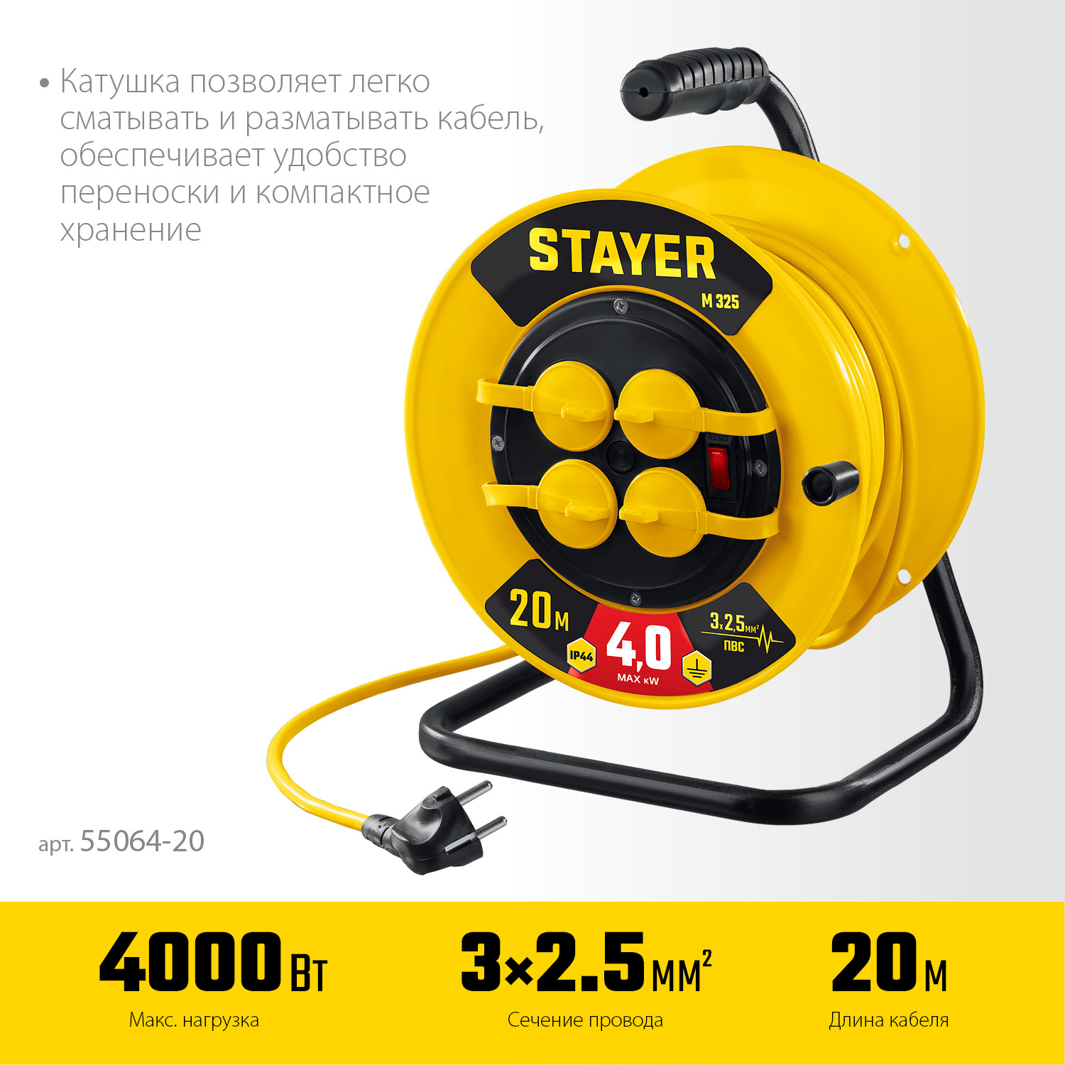STAYER 20 м, 4000 Вт, ПВС 3х2.5, силовой удлинитель на катушке M 325 55064-20 купить по цене 3&nbsp;850 ₽ в интернет магазине ТЕХСАД