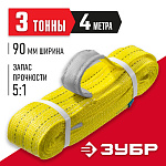 ЗУБР 3 т, 4 м, петлевой текстильный строп желтый СТП-3/4 43553-3-4 купить по цене 1&nbsp;980 ₽ в интернет магазине ТЕХСАД