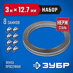 ЗУБР 3 мх12,7 мм, 8 замков, нержавеющий, набор: хомут универсальный 37815-H8 Профессионал купить по цене 1&nbsp;440 ₽ в интернет магазине ТЕХСАД