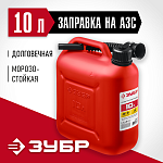 ЗУБР 10 л, пластиковая, канистра 38366-10 Мастер купить по цене 620 ₽ в интернет магазине ТЕХСАД