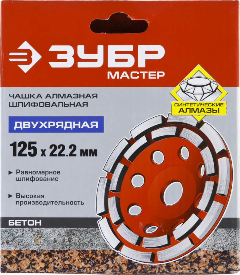 ЗУБР  125 мм, L- 22.2 мм, алмазная, сегментная, двухрядная, чашка шлифовальная по бетону 33376-125 купить по цене 1&nbsp;390 ₽ в интернет магазине ТЕХСАД