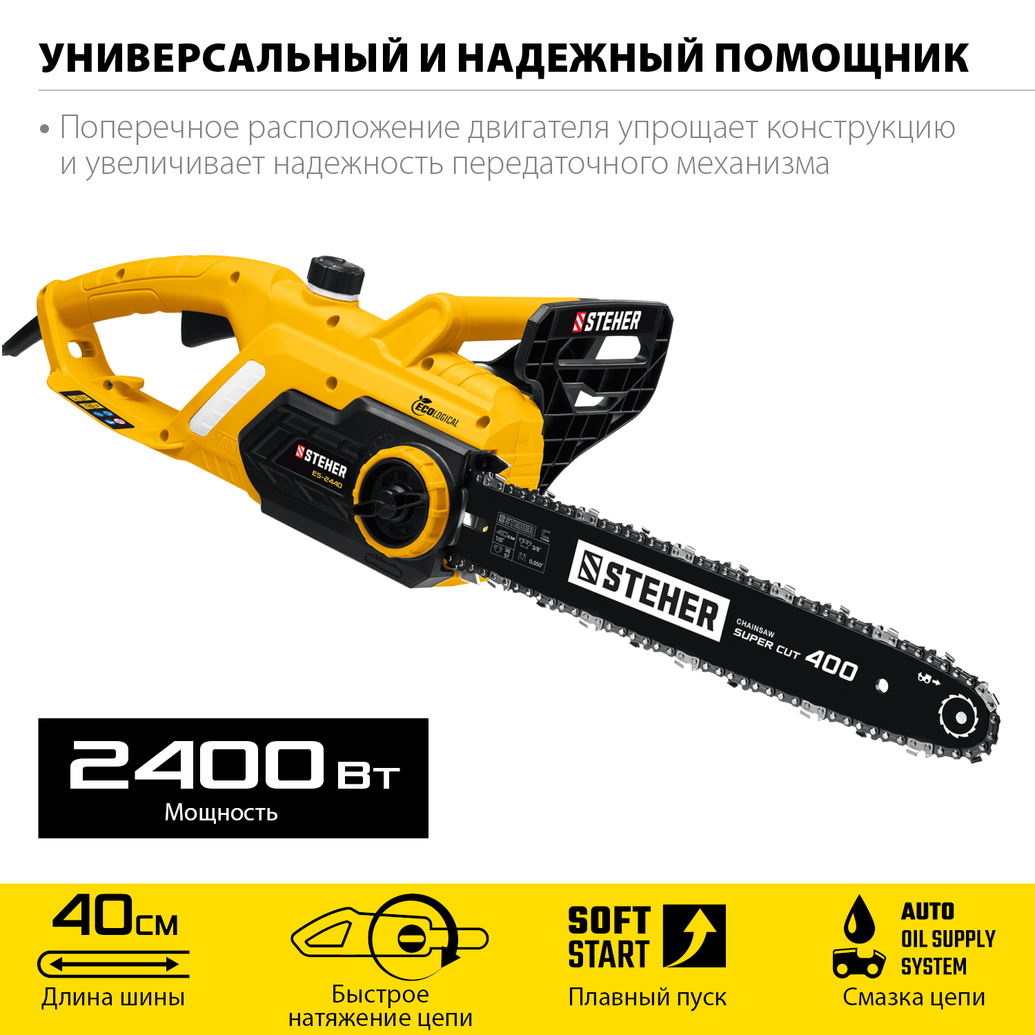 STEHER  2400 Вт, 40 см шина, пила цепная электрическая ES-2440 купить по цене 8&nbsp;220 ₽ в интернет магазине ТЕХСАД