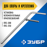 ЗУБР направляющая штанга для опоры инструмента и крепления приспособлений ППС-020 Профессионал купить по цене 450 ₽ в интернет магазине ТЕХСАД