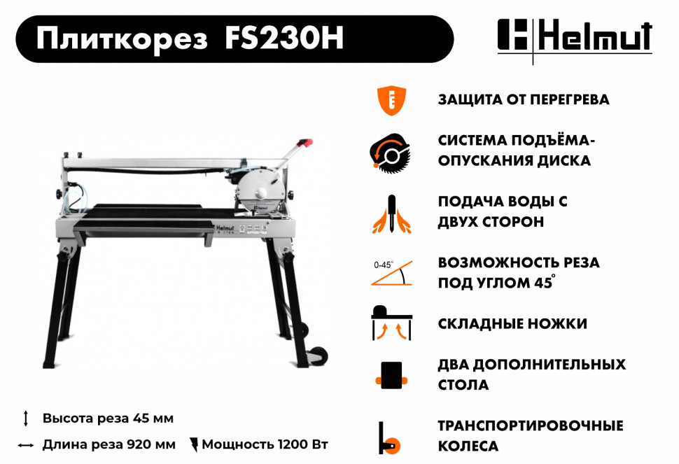 Плиткорез электрический Helmut FS230H купить по цене 44&nbsp;990 ₽ в интернет магазине ТЕХСАД