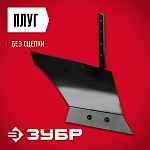 ЗУБР без сцепки, плуг для мотоблоков ПГ-2 707102-2 Мастер купить по цене 2&nbsp;210 ₽ в интернет магазине ТЕХСАД