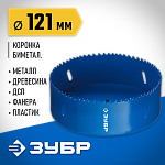 ЗУБР d 121 мм, глубина сверления до 38 мм, коронка биметаллическая 29531-121_z01 купить по цене 2&nbsp;020 ₽ в интернет магазине ТЕХСАД
