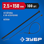 ЗУБР 150х2.5 мм, 100 шт., хомуты нейлоновые черные 309030-25-150 купить по цене 100 ₽ в интернет магазине ТЕХСАД