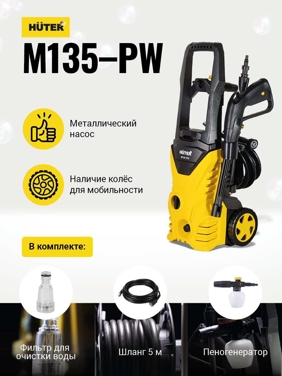 Мойка высокого давления HUTER M135-PW купить по цене 8&nbsp;990 ₽ в интернет магазине ТЕХСАД