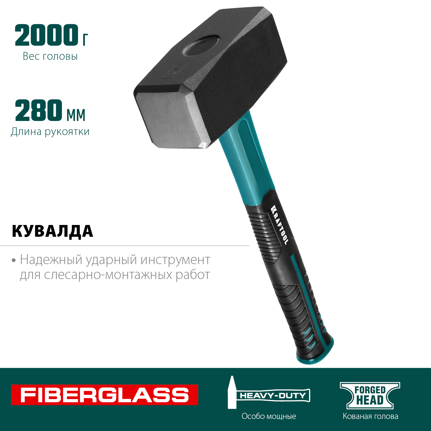 KRAFTOOL 2 кг, с фиберглассовой рукояткой, кувалда 2008-2 купить по цене 1&nbsp;960 ₽ в интернет магазине ТЕХСАД