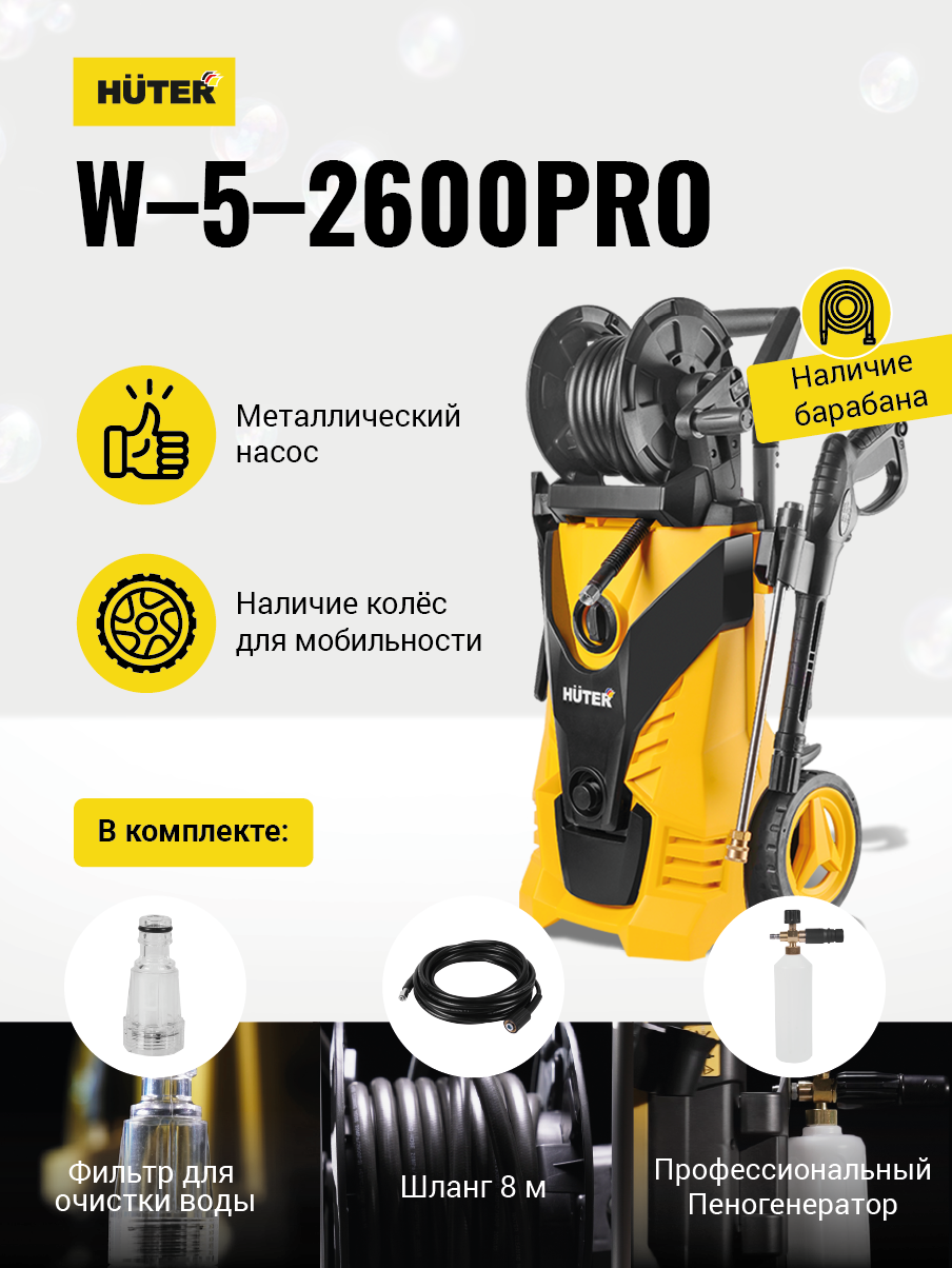 Мойка Huter W-5-2600 PRO купить по цене 25&nbsp;975 ₽ в интернет магазине ТЕХСАД