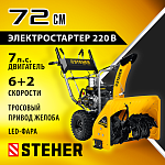 STEHER 72 см, снегоуборщик бензиновый EXTREM GST-772E купить по цене 88&nbsp;260 ₽ в интернет магазине ТЕХСАД
