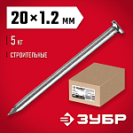 ЗУБР 20 х 1,2 мм, 5 кг, гвозди строительные 305010-12-020 купить по цене 1&nbsp;180 ₽ в интернет магазине ТЕХСАД