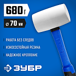 ЗУБР 680 г, киянка резиновая белая с фиберглассовой ручкой 20531-680_z02 Профессионал купить по цене 1&nbsp;020 ₽ в интернет магазине ТЕХСАД