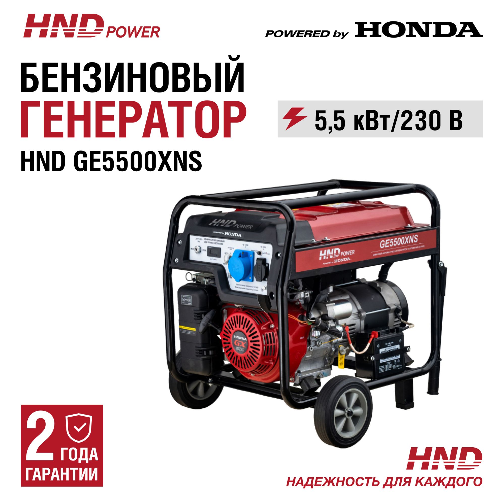 Бензиновый генератор HND GE5500XNS (с двигателем Honda, 5,5 кВт) купить по цене 99&nbsp;900 ₽ в интернет магазине ТЕХСАД