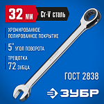 ЗУБР 32 мм, комбинированный гаечный ключ трещоточный 27074-32 купить по цене 1&nbsp;870 ₽ в интернет магазине ТЕХСАД