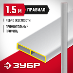 ЗУБР 1.5 м, правило прямоугольное 10751-1.5 купить по цене 1&nbsp;060 ₽ в интернет магазине ТЕХСАД