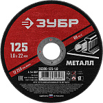 ЗУБР 125x1.0 мм, круг отрезной абразивный по металлу для УШМ 36300-125-1.0 Мастер купить по цене 40 ₽ в интернет магазине ТЕХСАД