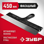 ЗУБР 450 мм, нержавеющая полотно, пластмассовая рукоятка, шпатель фасадный 10077-45 купить по цене 240 ₽ в интернет магазине ТЕХСАД