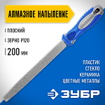 ЗУБР 200 мм, алмазный, напильник плоский 33390-200-120 купить по цене 1&nbsp;480 ₽ в интернет магазине ТЕХСАД