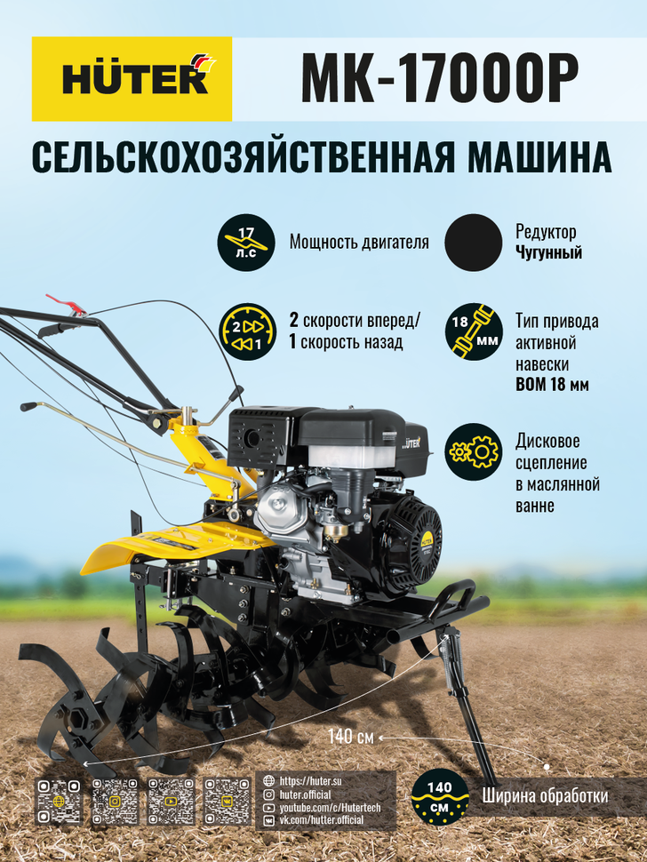 Сельскохозяйственная машина HUTER МК-17000P купить по цене 79&nbsp;490 ₽ в интернет магазине ТЕХСАД