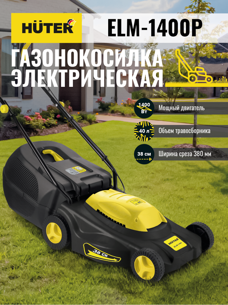 Газонокосилка электрическая HUTER ELM-1400P купить по цене 11&nbsp;390 ₽ в интернет магазине ТЕХСАД