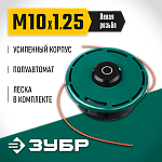 ЗУБР М10Х1.25LH, катушка для триммера КТ-10У 71110 Мастер купить по цене 760 ₽ в интернет магазине ТЕХСАД