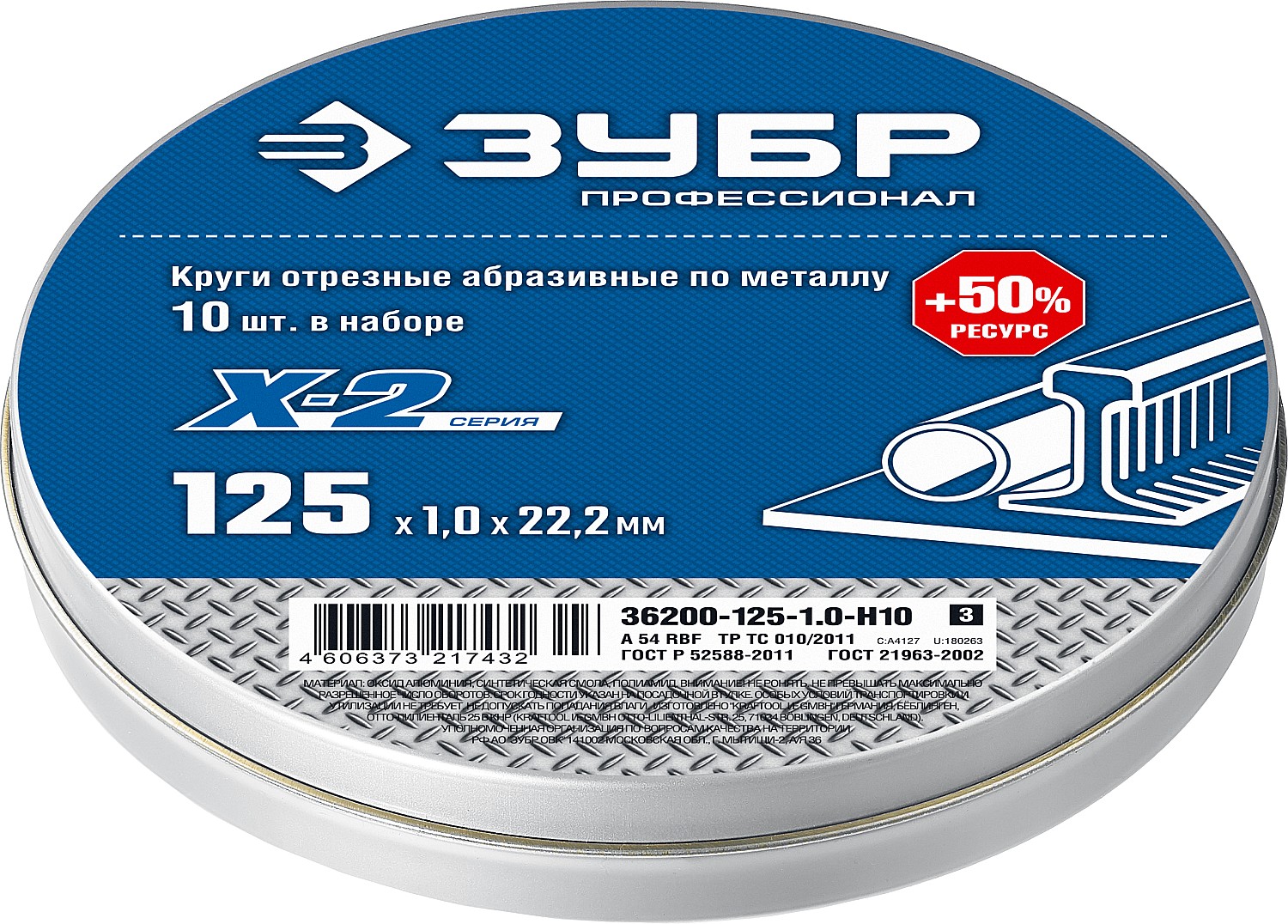 ЗУБР 10 шт., 125х1.0х22.2 мм, набор кругов отрезных по металлу X-2 36200-125-1.0-H10_z03 Профессионал купить по цене 840 ₽ в интернет магазине ТЕХСАД