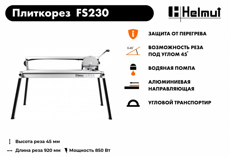 Плиткорез электрический Helmut FS230 купить по цене 34&nbsp;990 ₽ в интернет магазине ТЕХСАД