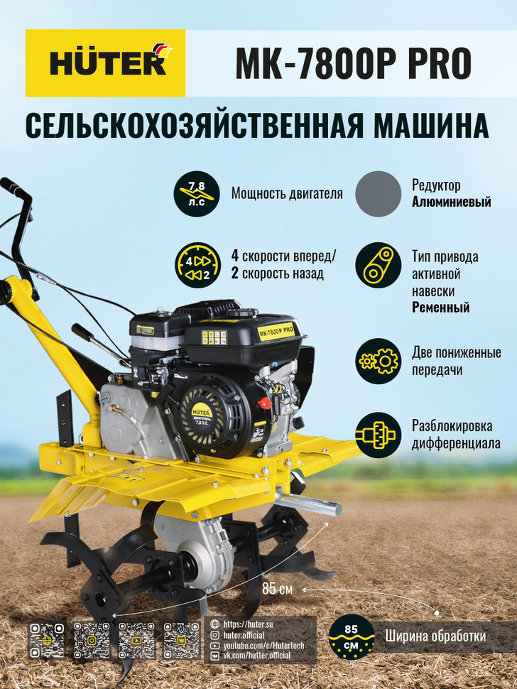 Сельскохозяйственная машина HUTER МК-7800P PRO купить по цене 67&nbsp;490 ₽ в интернет магазине ТЕХСАД