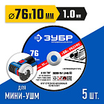 ЗУБР 5 шт., 76х1.0х10 мм, набор кругов отрезных по металлу 36200-76-1.0-H5_z03 Профессионал купить по цене 360 ₽ в интернет магазине ТЕХСАД
