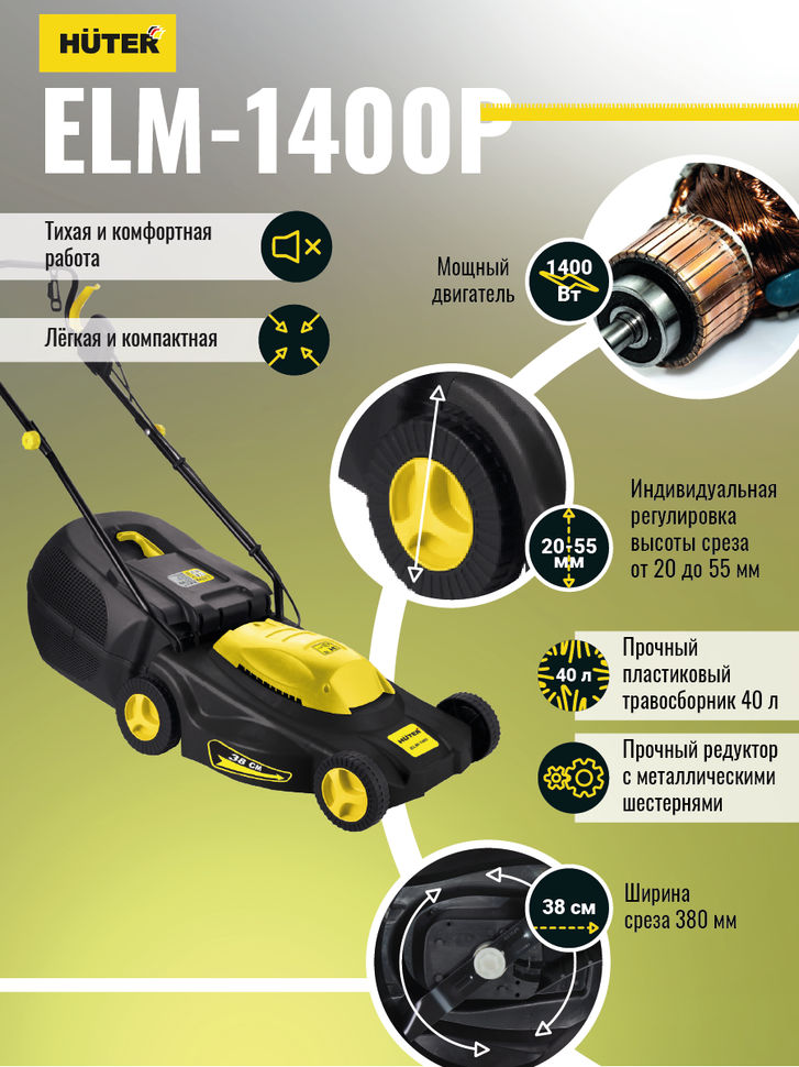 Газонокосилка электрическая HUTER ELM-1400P купить по цене 11&nbsp;390 ₽ в интернет магазине ТЕХСАД
