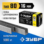 ЗУБР скобы тип 80, 16 мм, скобы особо твердые 31880-16 Профессионал купить по цене 770 ₽ в интернет магазине ТЕХСАД