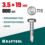KRAFTOOL 19 х 3.5 мм, 800 шт., нержавеющие саморезы НС-ПК с полукруглой головкой 300931-35-019 купить по цене 4&nbsp;110 ₽ в интернет магазине ТЕХСАД