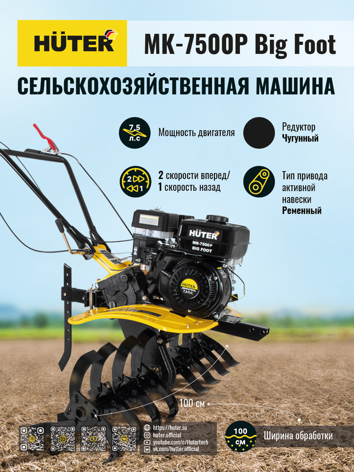 Сельскохозяйственная машина HUTER МК-7500Р BIG FOOT купить по цене 46&nbsp;790 ₽ в интернет магазине ТЕХСАД
