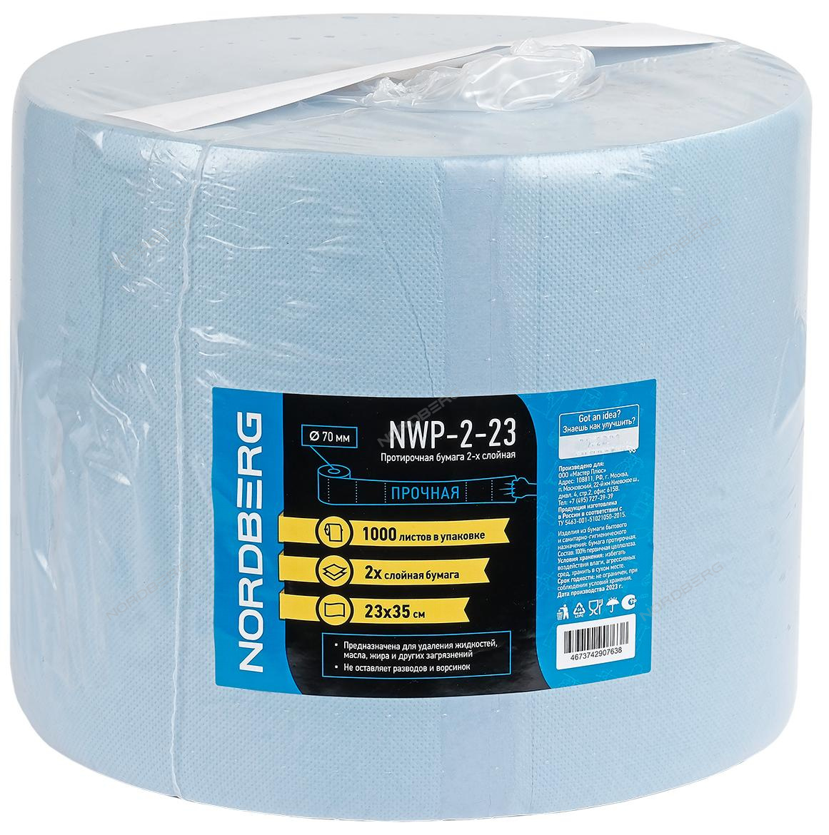 Бумага протирочная, 230х350 мм, двухслойная, 1 шт NORDBERG NWP-2-23 купить по цене 900 ₽ в интернет магазине ТЕХСАД